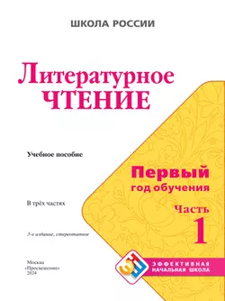 Литературное чтение. Первый год обучения. В трёх частях. Часть 1 44
