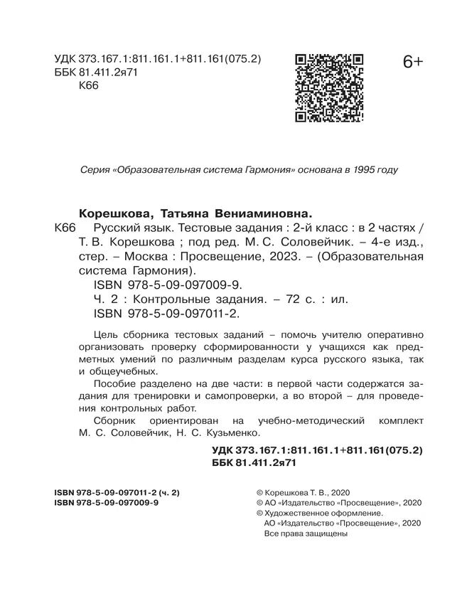 Тестовые задания по русскому языку для 2 класса. В 2 частях. Часть 2. Контрольные задания 12