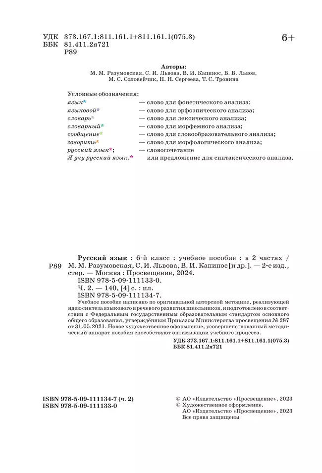 Русский язык. 6 класс. В 2 ч. Часть 2. Учебное пособие 20