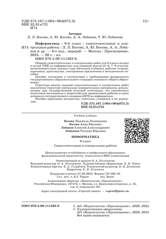 Информатика. 9 класс. Базовый уровень. Самостоятельные и контрольные работы 13 Информатика. 9 класс. Базовый уровень. Самостоятельные и контрольные работы 13