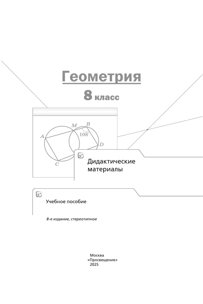 Геометрия. 8 класс. Дидактические материалы 11
