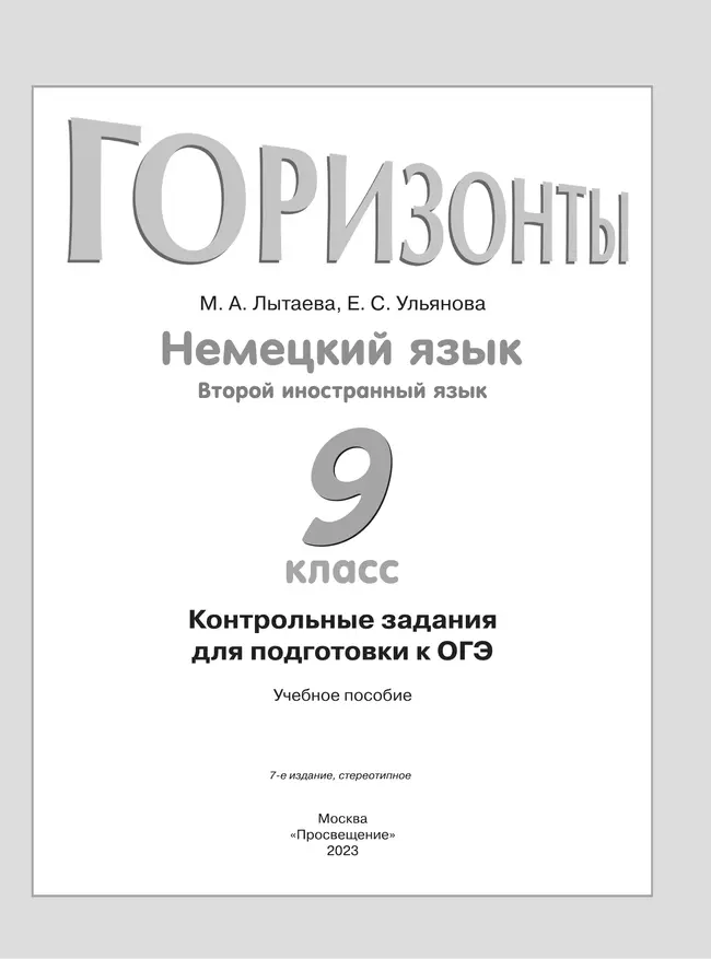 Немецкий язык. Второй иностранный язык. Контрольные задания для подготовки к ОГЭ. 9 класс 8 Немецкий язык. Второй иностранный язык. Контрольные задания для подготовки к ОГЭ. 9 класс 8