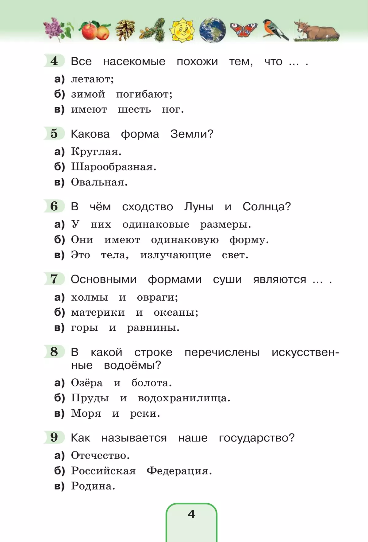 Окружающий мир. Тестовые задания. 3 класс 29
