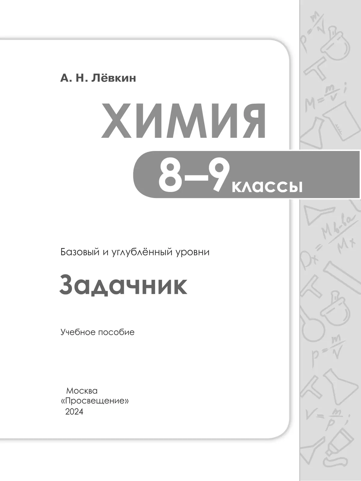 Химия. 8-9 классы. Базовый и углублённый уровни. Задачник 11