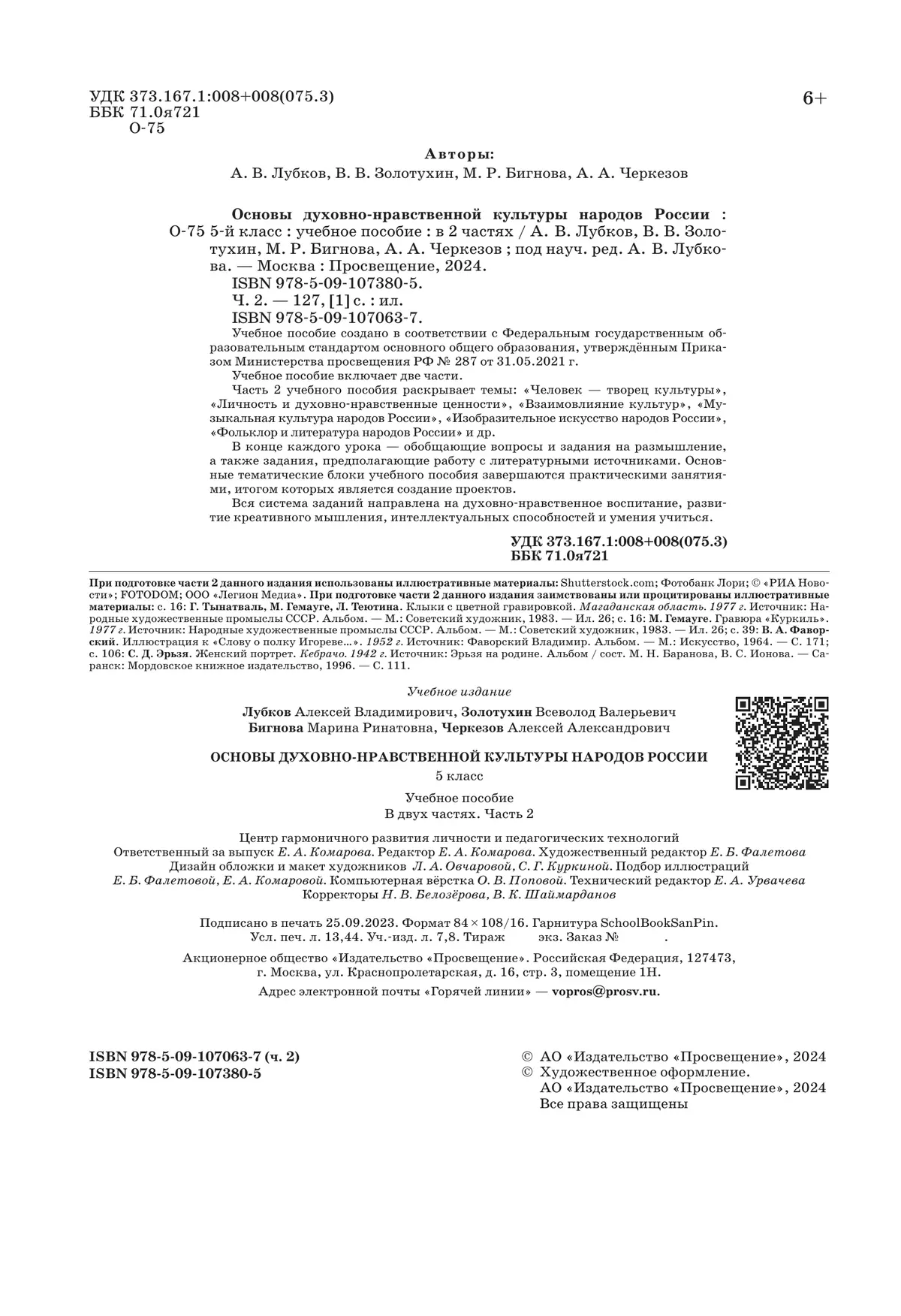 Основы духовно-нравственной культуры народов России. Учебное пособие. 5 класс. В 2 ч. Часть 2 28 Основы духовно-нравственной культуры народов России. Учебное пособие. 5 класс. В 2 ч. Часть 2 28