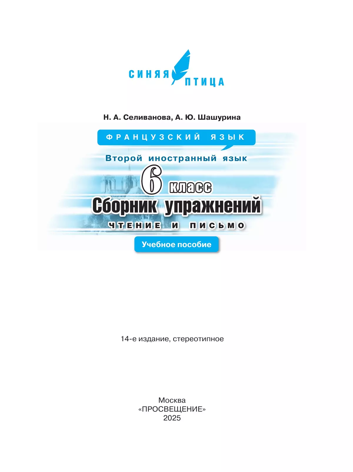 Французский язык. Второй иностранный язык. Сборник упражнений. Чтение и письмо. 6 класс. 19