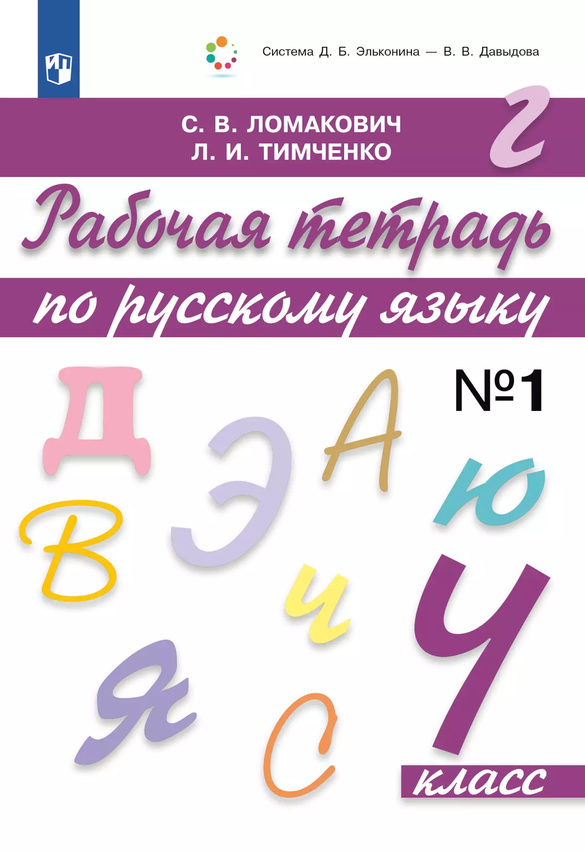 Рабочая тетрадь по русскому языку. 4 класс. В 2 частях. Часть 1 1