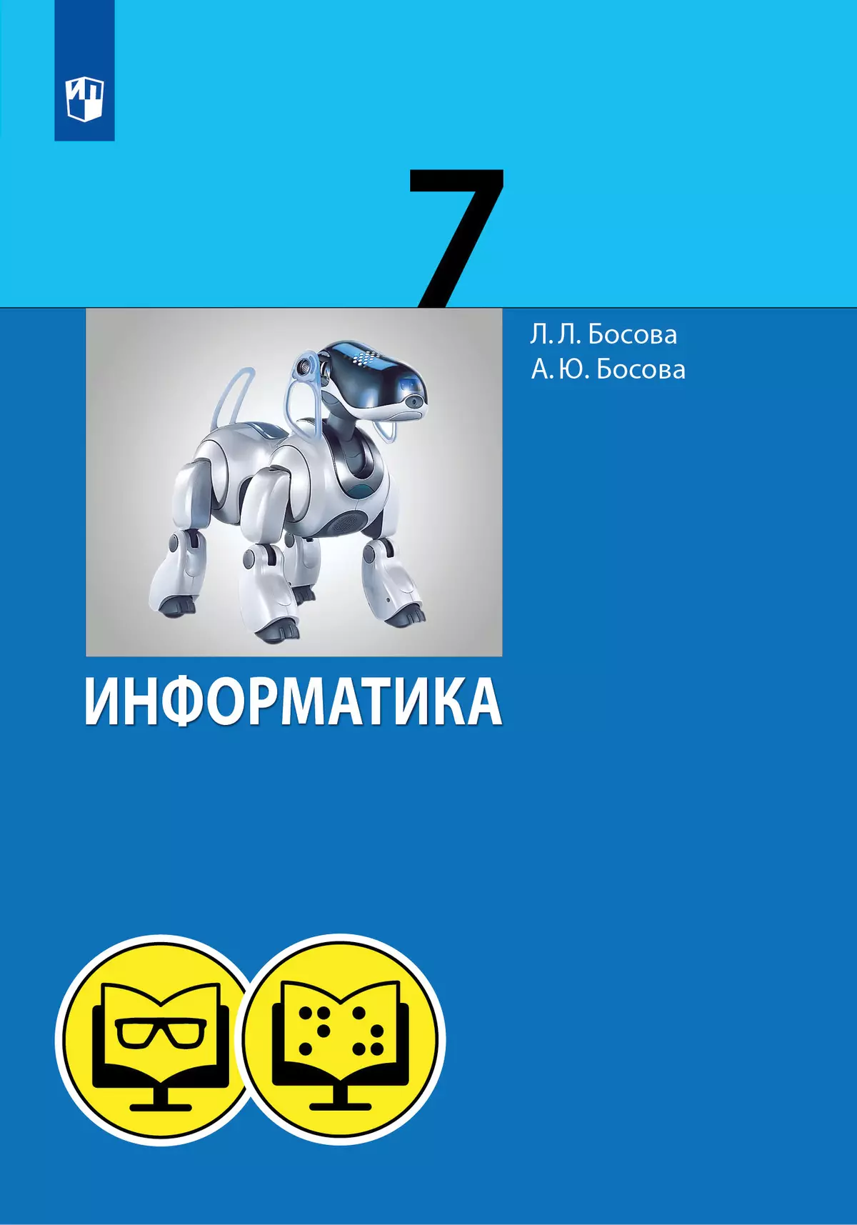 Информатика. 7 класс (для обучающихся с нарушением зрения) 1