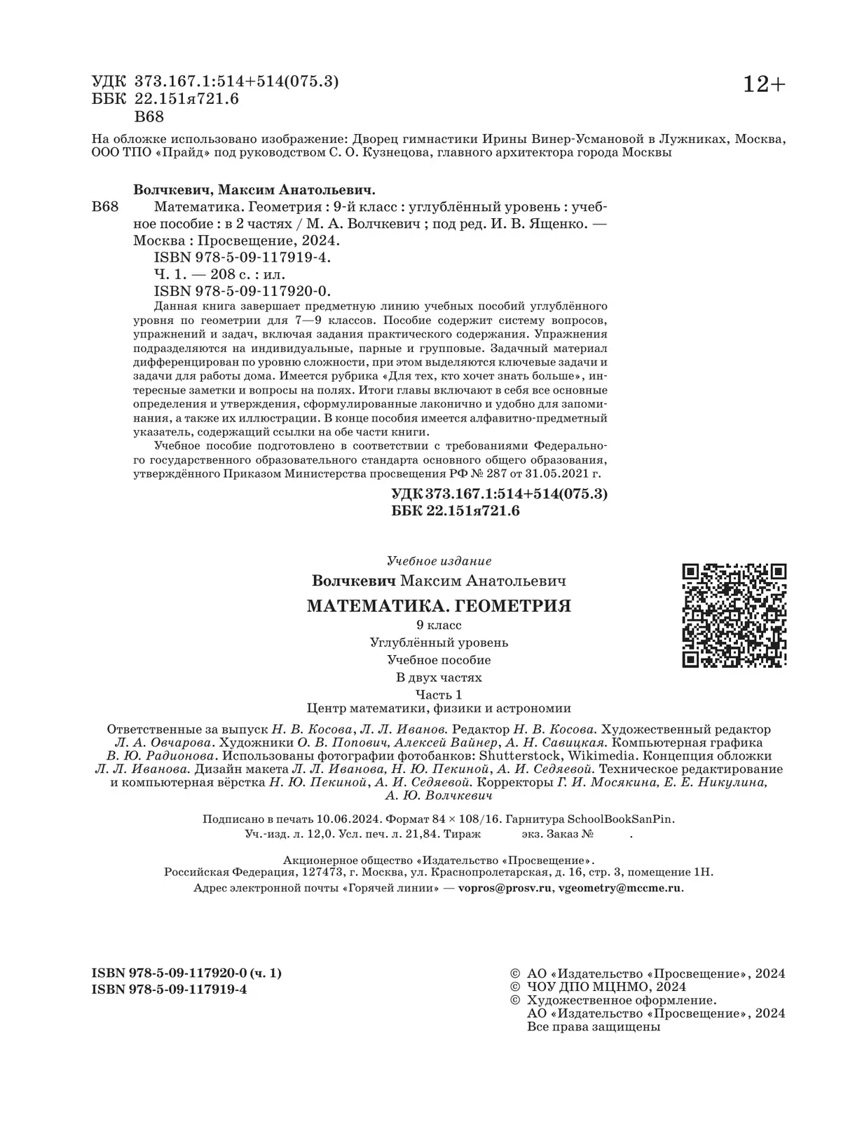 Математика. Геометрия. 9 класс. Углублённый уровень. Учебное пособие. В 2 частях. Часть 1 12