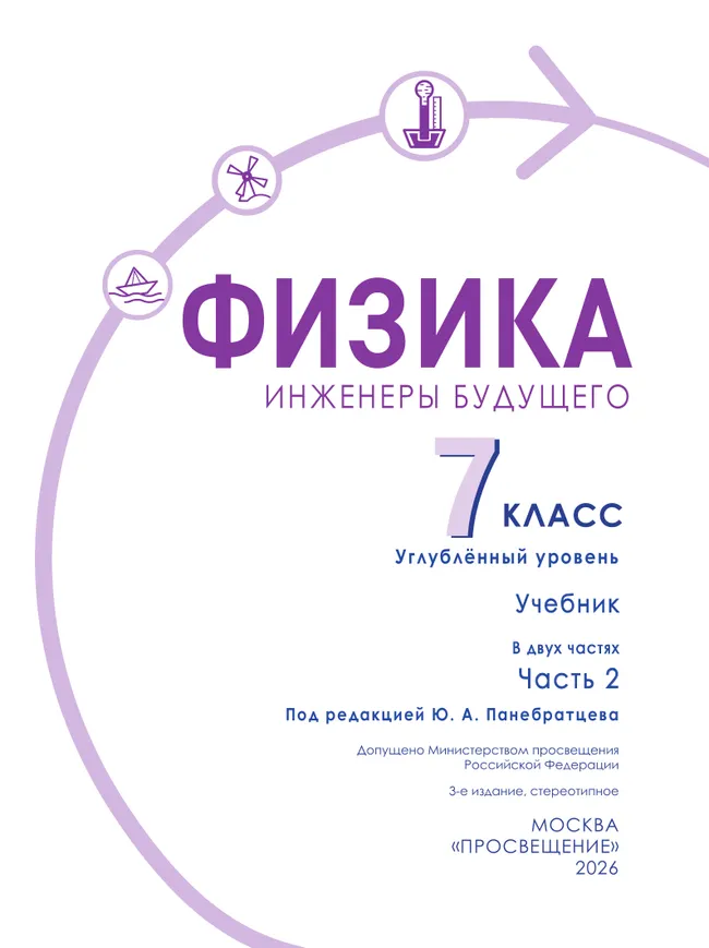 Физика. Инженеры будущего. 7 класс. Углублённый уровень. Учебник. В 2 ч. Часть 2 19