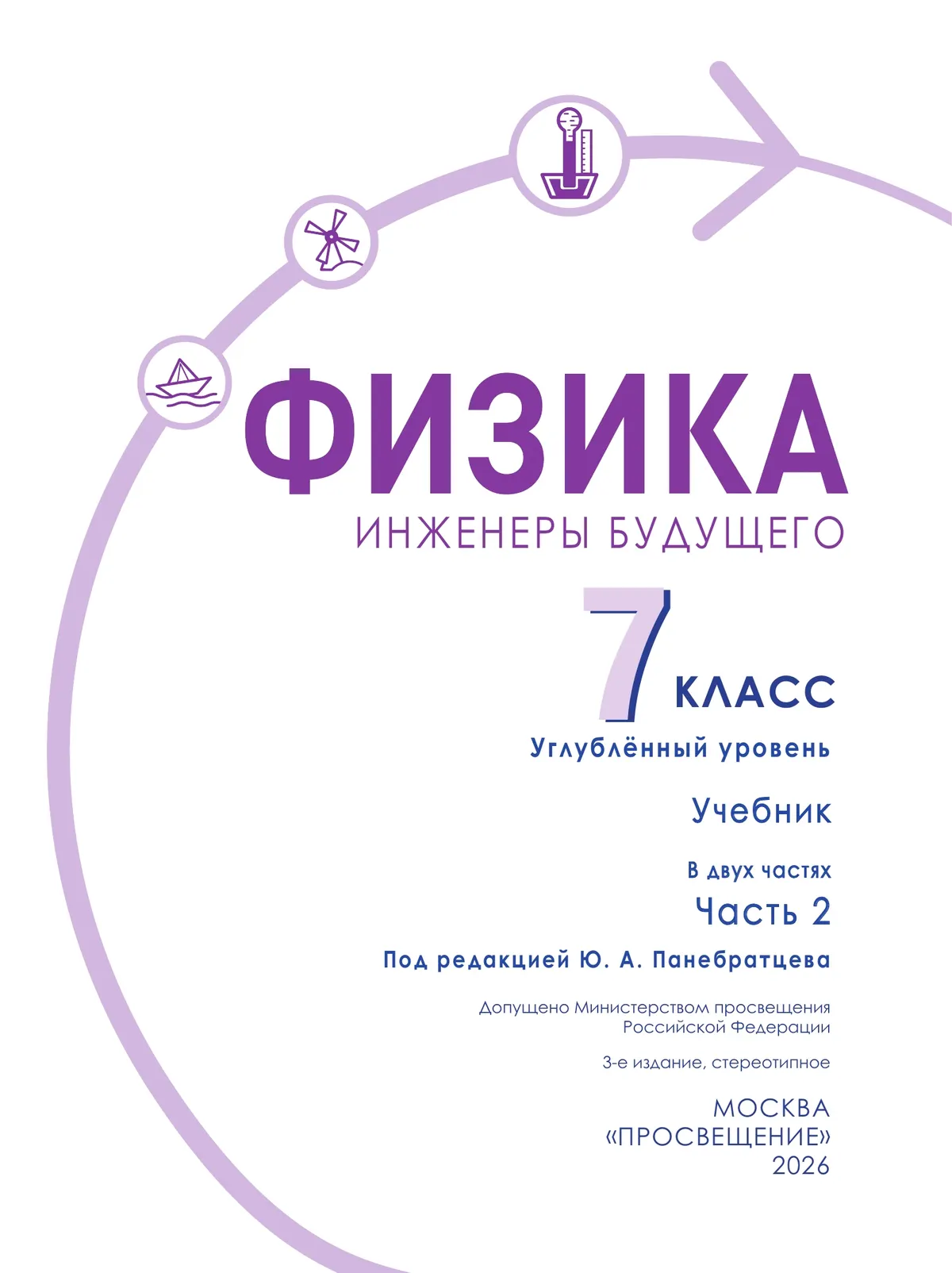 Физика. Инженеры будущего. 7 класс. Углублённый уровень. Учебник. В 2 ч. Часть 2 20