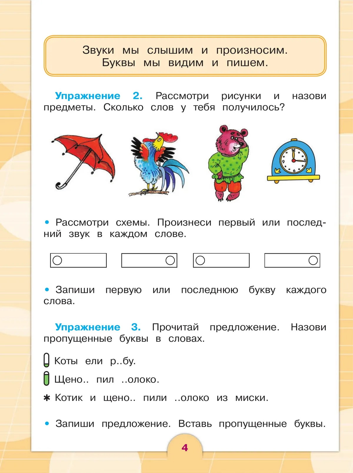 Русский язык. 2 класс. Учебник. В 2 частях. Часть 1 (для обучающихся с интеллектуальными нарушениями) 31 Русский язык. 2 класс. Учебник. В 2 частях. Часть 1 (для обучающихся с интеллектуальными нарушениями) 31