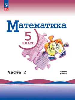 Математика. 5 класс. Базовый уровень. Учебник. В 2 ч. Часть 2 1