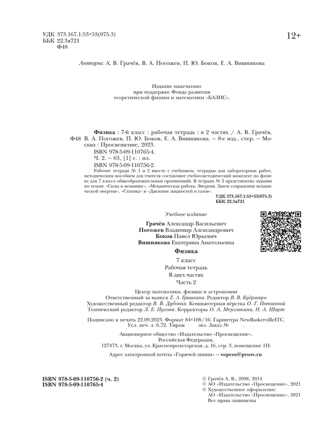 Физика. 7 класс. Рабочая тетрадь. В 2 ч. Часть 2 22 Физика. 7 класс. Рабочая тетрадь. В 2 ч. Часть 2 22