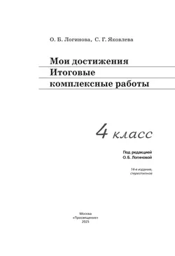 Мои достижения. Итоговые комплексные работы. 4 класс 13