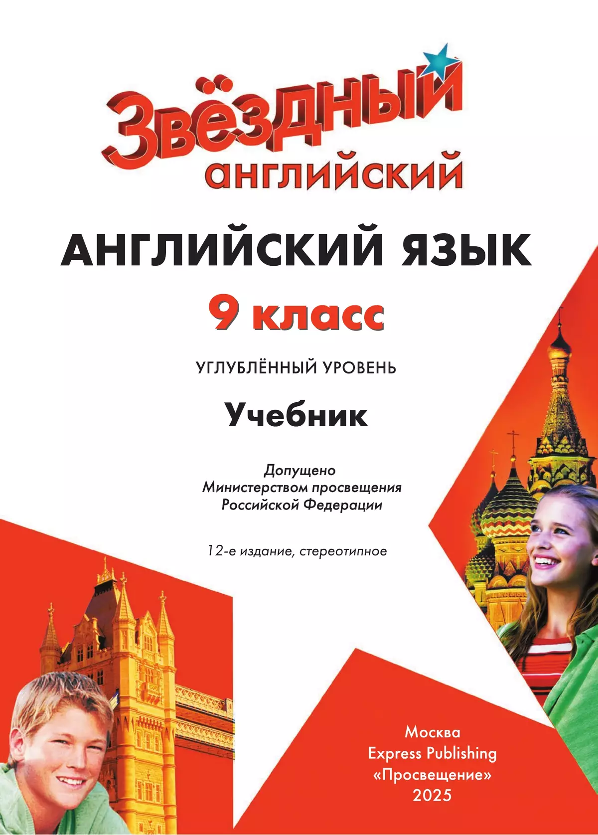 Английский язык. 9 класс. Учебник 26