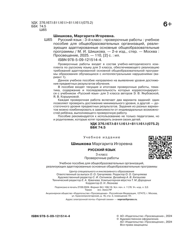 Русский язык. 3 класс. Проверочные работы (для обучающихся с интеллектуальными нарушениями) 14