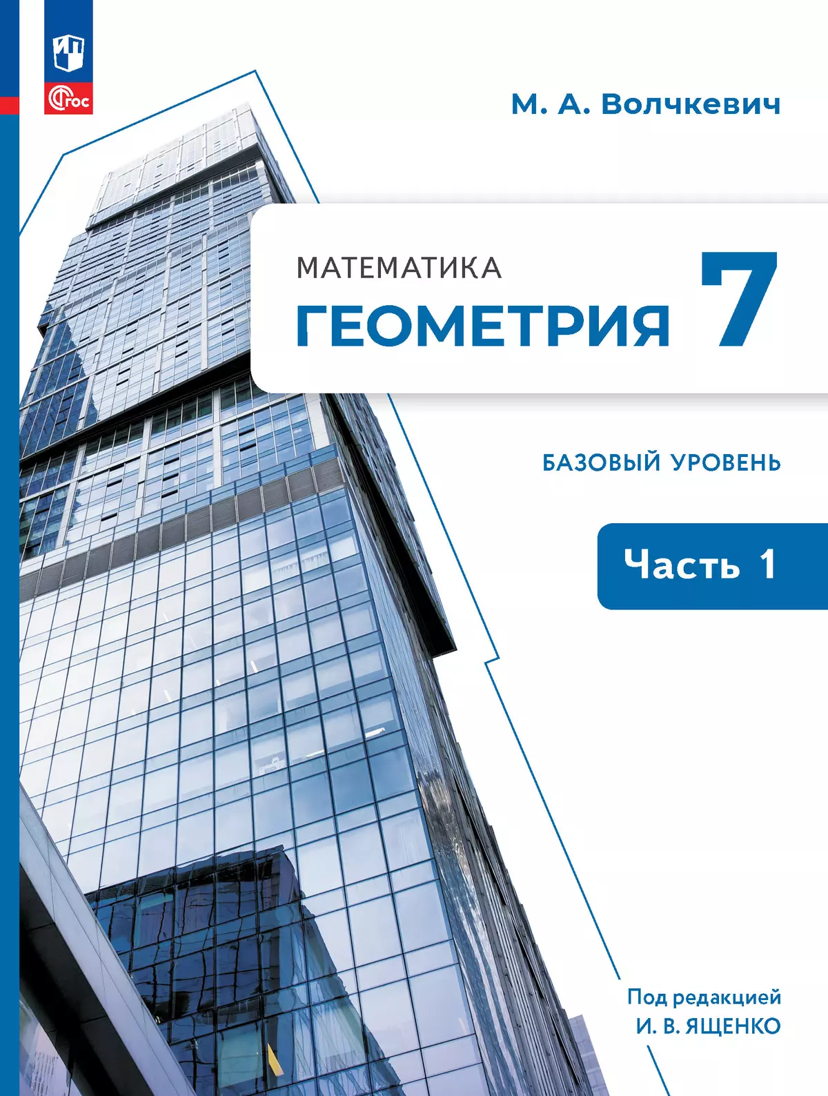 Математика. Геометрия. 7 класс. Базовый уровень. Учебное пособие. В 2 частях. Часть 1 1