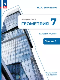 Математика. Геометрия. 7 класс. Базовый уровень. Учебное пособие. В 2 частях. Часть 1 1