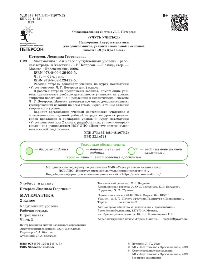 Математика. 2 класс. Рабочая тетрадь к учебнику углублённого уровня. В 3 частях. Часть 3 18