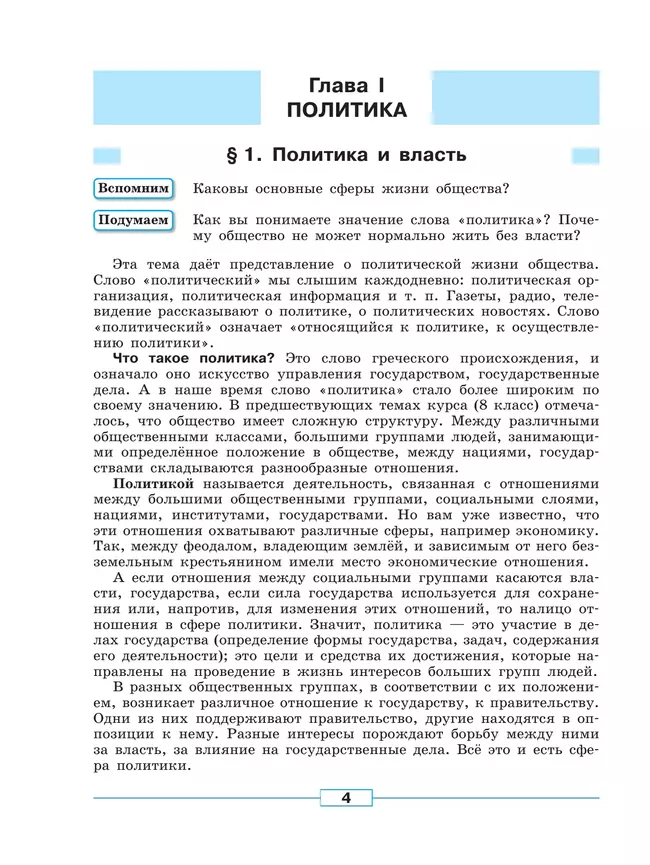 Обществознание. 9 класс. Учебник 4 Обществознание. 9 класс. Учебник 4