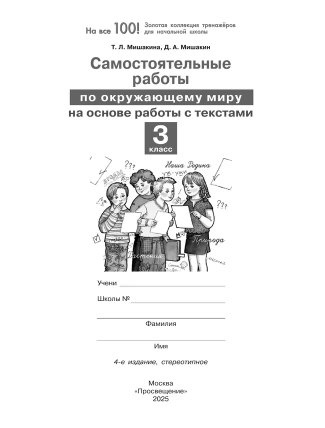 Т. Л. Мишакина, Д. А. Мишакин. Самостоятельные работы по окружающему миру на основе работы с текстами. 3 класс 3