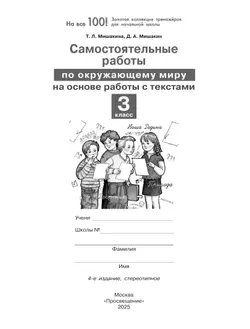 Т. Л. Мишакина, Д. А. Мишакин. Самостоятельные работы по окружающему миру на основе работы с текстами. 3 класс 3