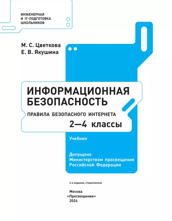 Информационная безопасность. Правила безопасного Интернета. 2–4 класс. Учебник 39