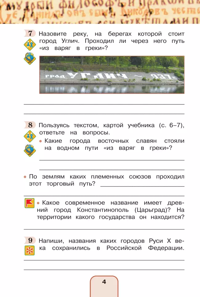 Окружающий мир. Рабочая тетрадь. 4 класс. В 2 частях. Часть 2 26 Окружающий мир. Рабочая тетрадь. 4 класс. В 2 частях. Часть 2 26