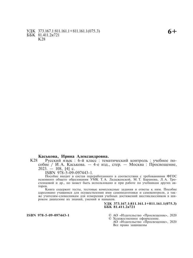 Русский язык. Тематический контроль. 6 класс 22 Русский язык. Тематический контроль. 6 класс 22