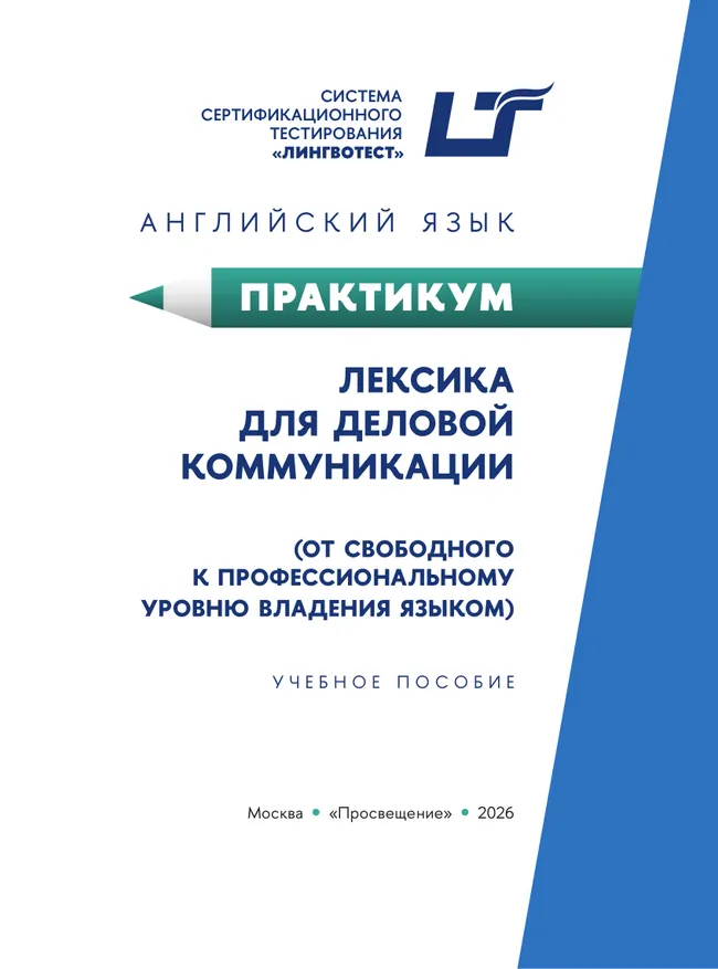Английский язык. Практикум. Лексика для деловой коммуникации (от свободного к профессиональному уровню владения языком) 7