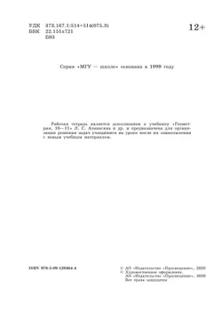 Геометрия. 11 класс. Базовый и углублённый уровни. Рабочая тетрадь 5
