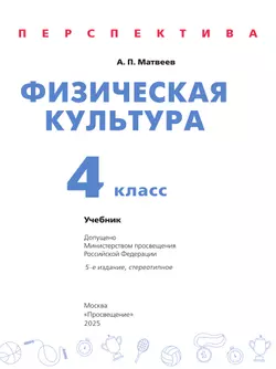 Физическая культура. 4 класс. Учебник 3