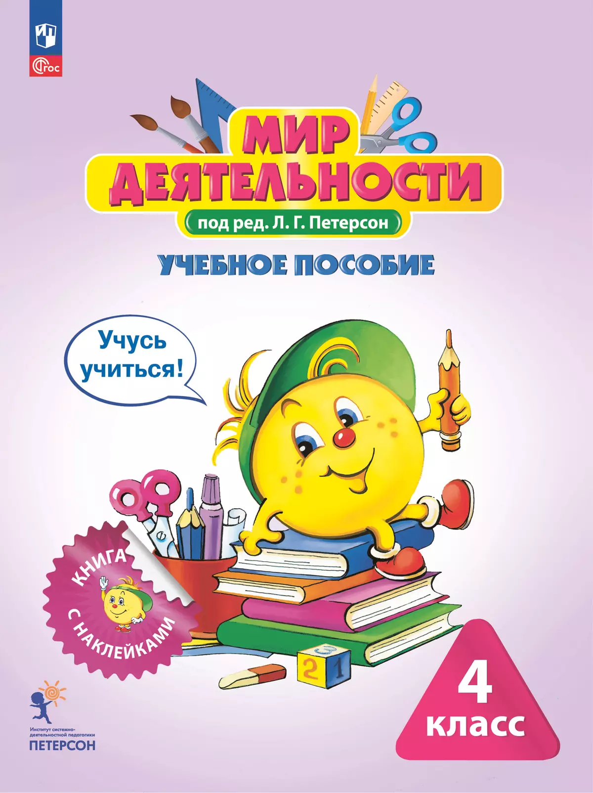 Мир деятельности. Учебное пособие + разрезной материал. 4 класс 1