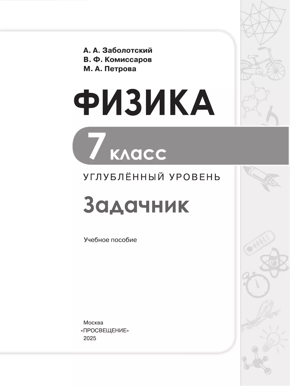 Физика. 7 класс. Углублённый уровень. Задачник. Учебное пособие 8