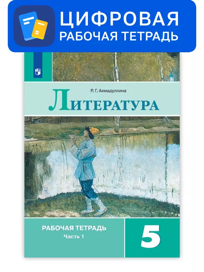 Литература. 5 класс. УМК Коровина В.Я. и др. Цифровая рабочая тетрадь, часть 1 1