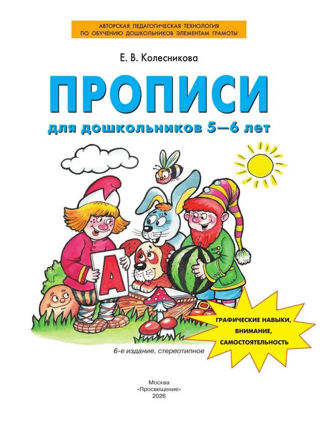 Прописи для дошкольников 5-6 лет 7 Прописи для дошкольников 5-6 лет 7