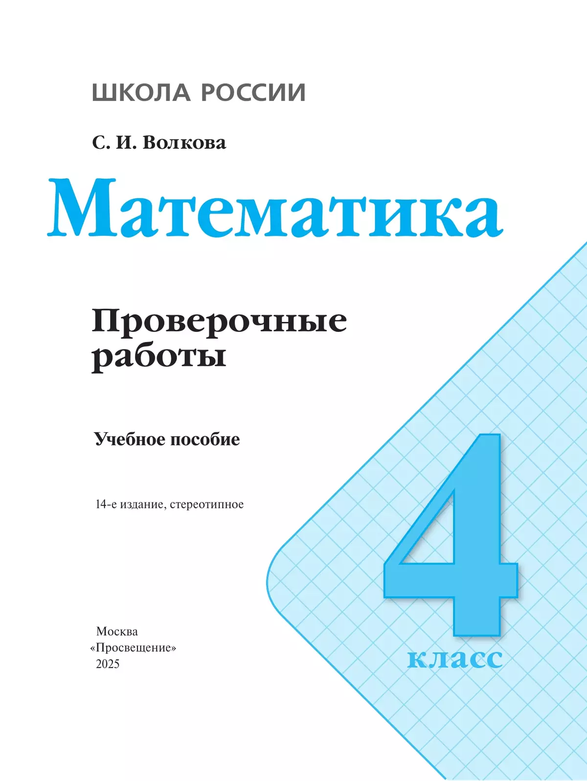 Математика. Проверочные работы. 4 класс 41