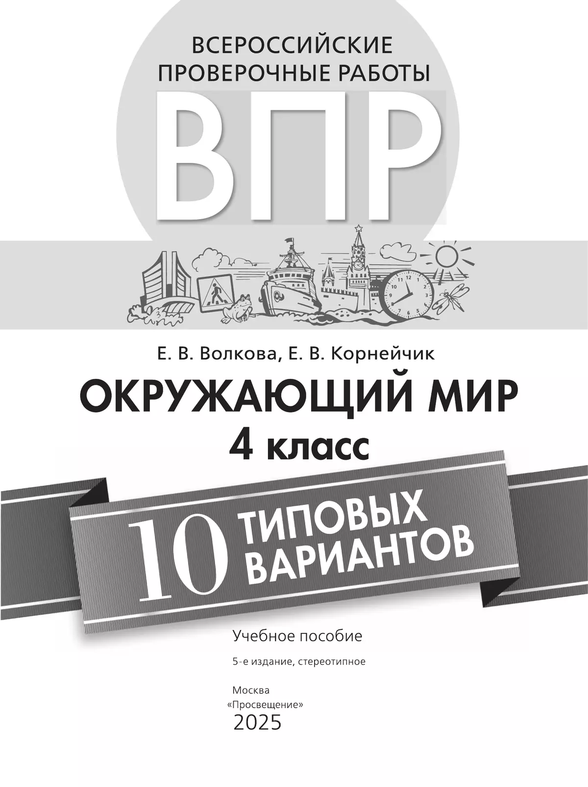 Всероссийские проверочные работы. Окружающий мир. 10 типовых вариантов. 4 класс 23