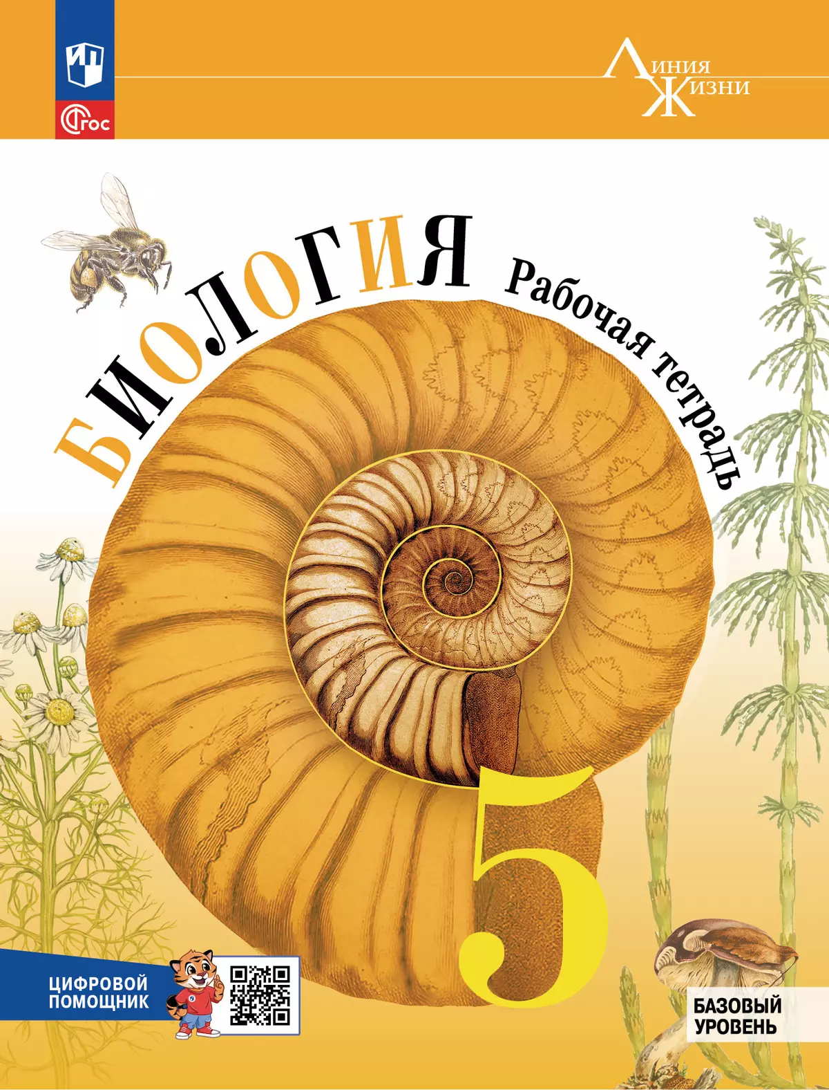 Биология. Рабочая тетрадь с цифровым помощником. 5 класс (РепеТигр). Базовый уровень 1