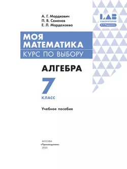 Моя математика. Курс по выбору. Алгебра. 7 класс. Учебное пособие 21