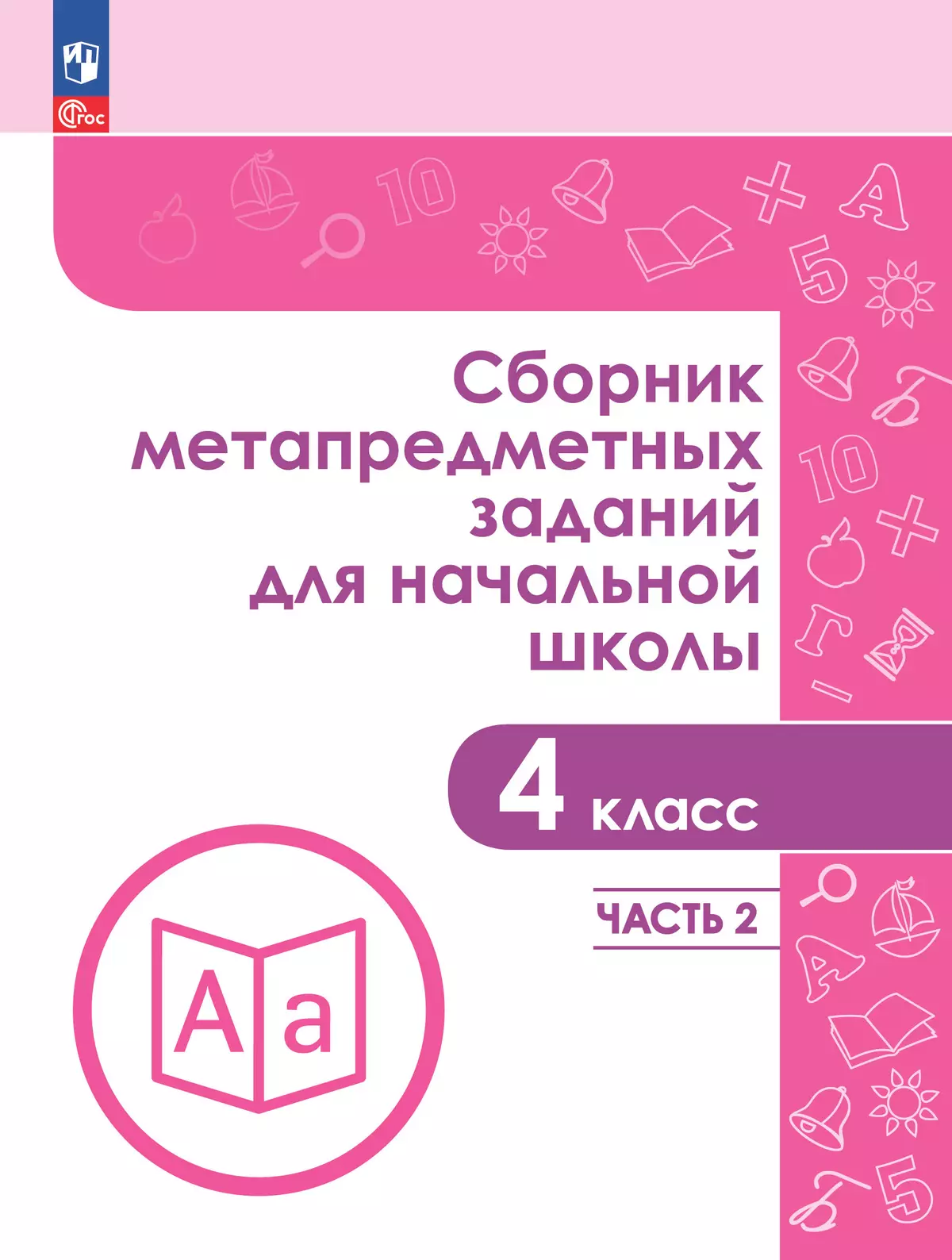 Сборник метапредметных заданий для начальной школы. 4 класс. В 2 -х частях. Часть  2. купить на сайте группы компаний «Просвещение»