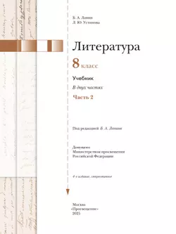 Литература. 8 класс. Учебник. В 2 ч. 2 часть 43