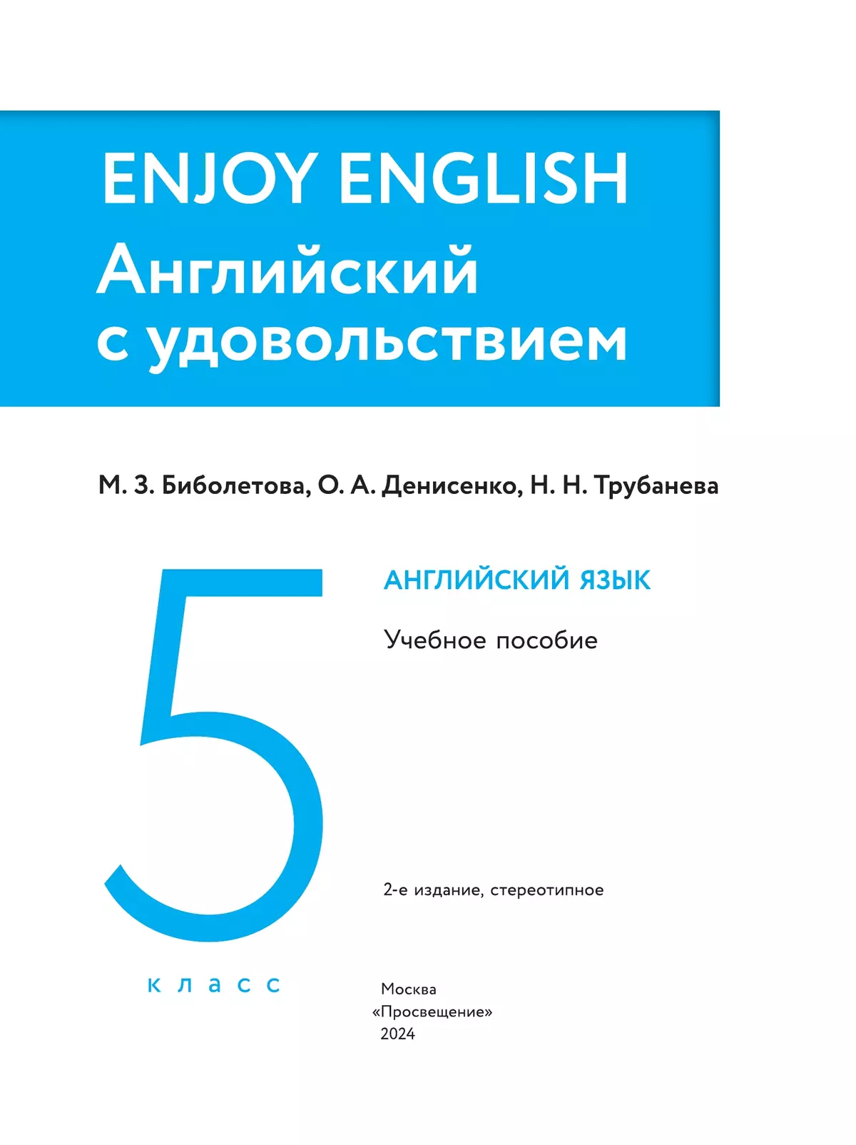 Английский язык ENJOY ENGLISH Английский с удовольствием 5 класс Биболетова