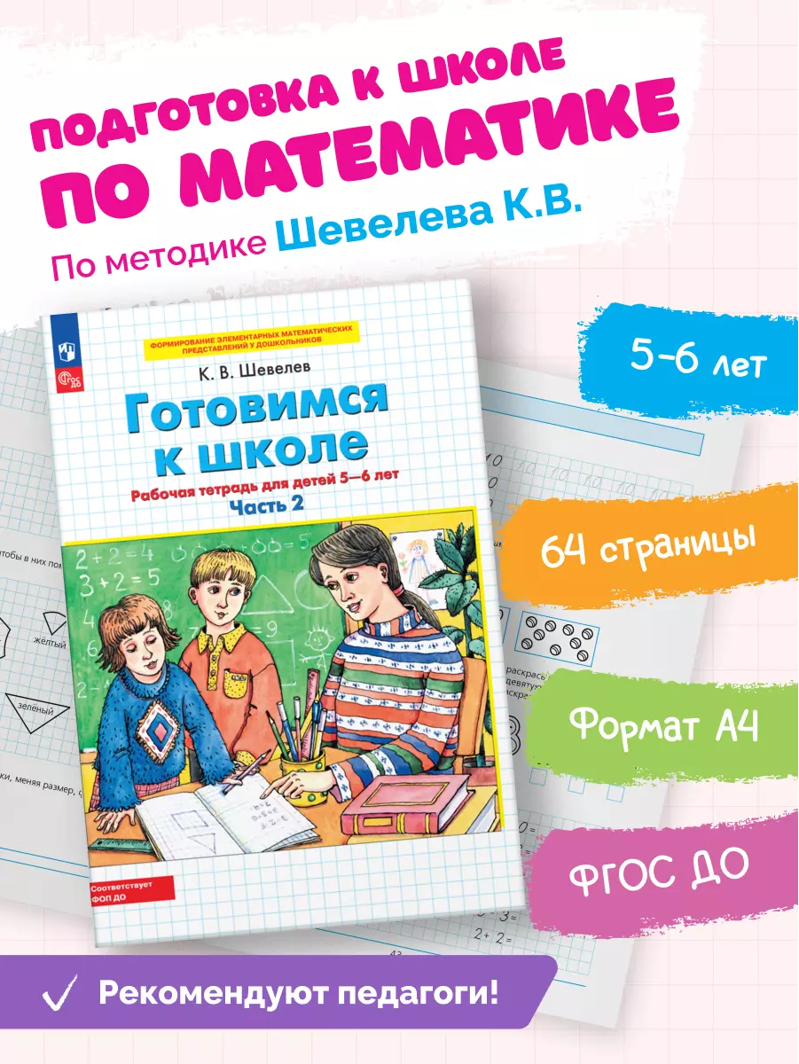 Готовимся к школе. Рабочая тетрадь для детей 5-6 лет. В 2 ч. Часть 2 11