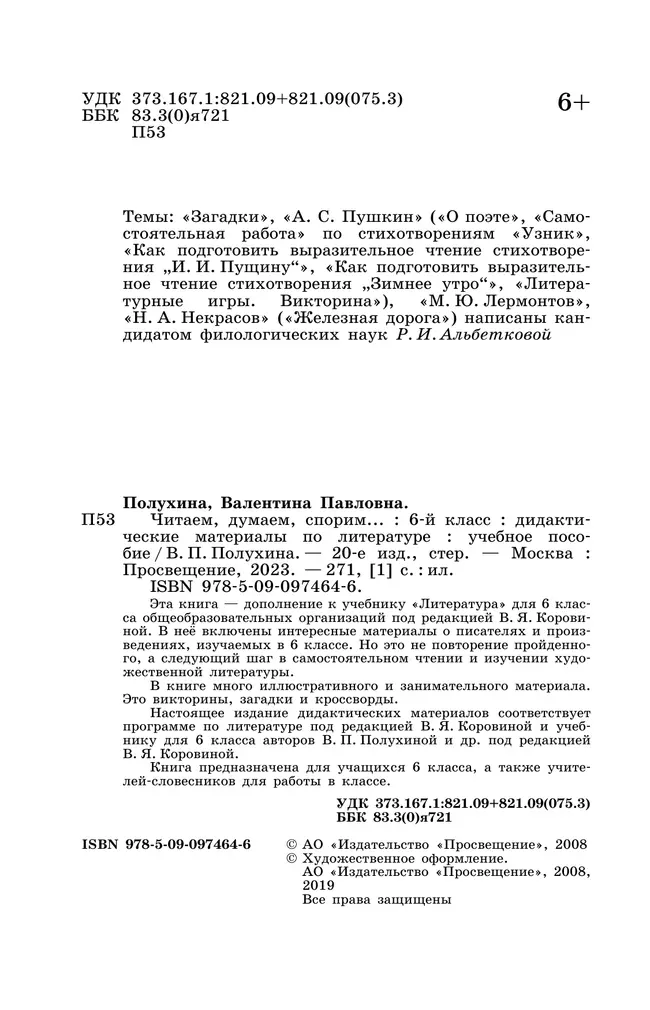 Читаем, думаем, спорим. Дидактические материалы. 6 класс 12