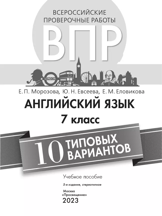 Всероссийские проверочные работы. Английский язык. 10 вариантов. 7 класс 37