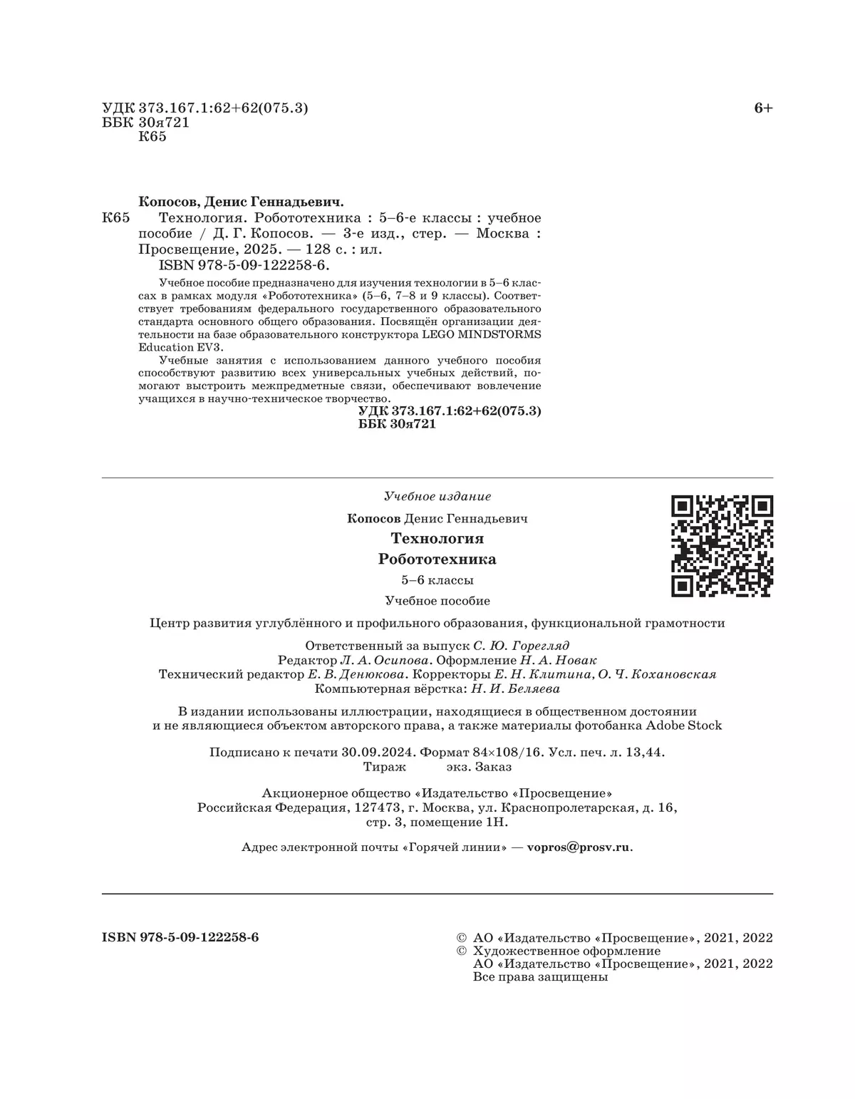 Технология. Робототехника. 5-6 класс. Учебное пособие 17