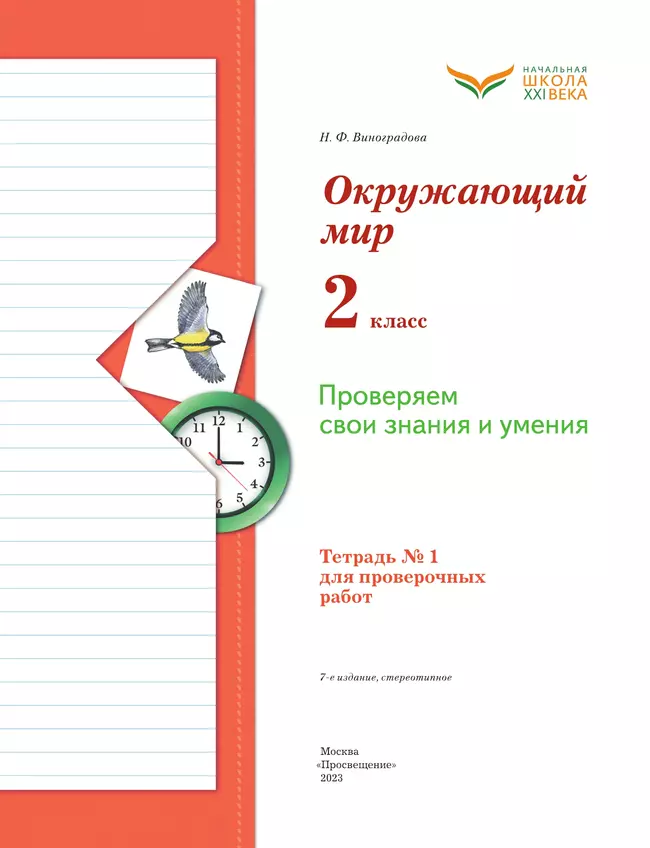 Окружающий мир. 2 класс. Тетрадь для проверочных работ. В 2 частях. Часть 1 28 Окружающий мир. 2 класс. Тетрадь для проверочных работ. В 2 частях. Часть 1 28