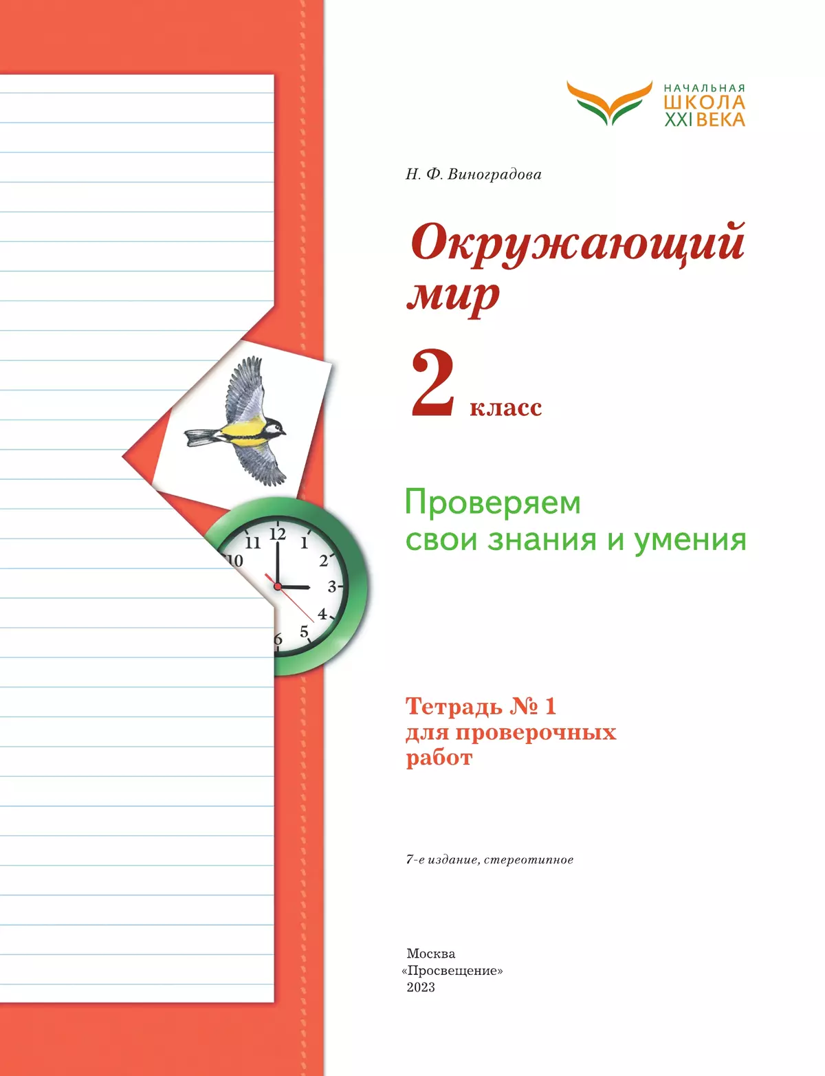 Окружающий мир. 2 класс. Тетрадь для проверочных работ. В 2 частях. Часть 1 28